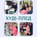 Затишна зимова атрибутика: Толстовка, Халат і Плед з капюшоном — для найкращого зігріву і відпочинку!